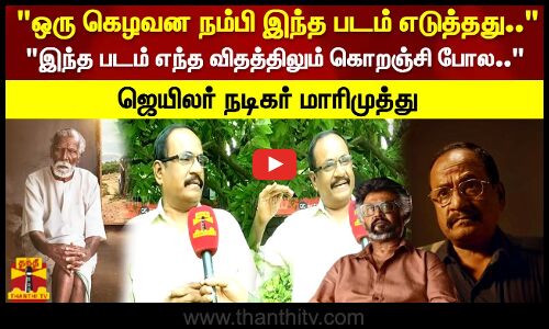 ஒரு கெழவன நம்பி இந்த படம் எடுத்தது.. ஜெயிலர் நடிகர் மாரிமுத்து