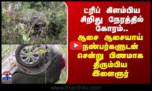 Yercaud Trip | ட்ரிப் கிளம்பிய சிறிது நேரத்தில் கோரம்.. ஆசை ஆசையாய் சென்று பிணமாக திரும்பிய இளைஞர்