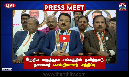 🔴LIVE : இந்திய மருத்துவ சங்கத்தின் தமிழ்நாடு தலைவர் அபுல் ஹசன் செய்தியாளர் சந்திப்பு