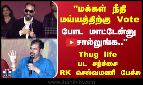 மக்கள் நீதி மய்யத்திற்கு Vote போட மாட்டேன்னு...