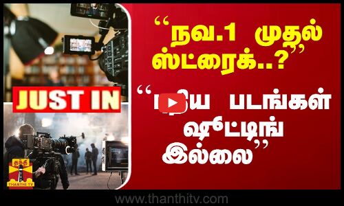 #JUSTIN : ``நவ.1 முதல் ஸ்ட்ரைக்..? ``புதிய படங்கள் ஷூட்டிங் இல்லை | KTown
