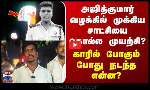 Ajithkumar Case அஜித்குமார் வழக்கில் முக்கிய சாட்சியை கொல்ல முயற்சி? காரில் போகும் போது நடந்த என்ன?