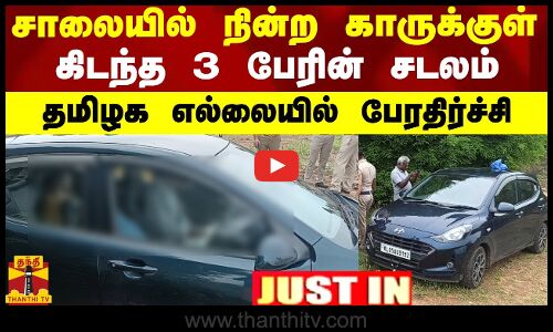 #JUTSIN || சாலையில் நின்ற காருக்குள் கிடந்த 3 பேரின் சடலம் - தமிழக எல்லையில் பேரதிர்ச்சி