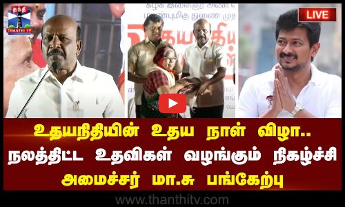 🔴LIVE : உதயநிதியின் உதய நாள் விழா..- நலத்திட்ட உதவிகள் வழங்கும் நிகழ்ச்சி - அமைச்சர் மா.சு பங்கேற்பு
