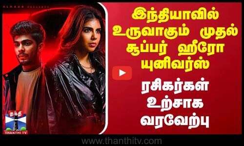 இந்தியாவில் உருவாகும் முதல் சூப்பர் ஹீரோ யுனிவர்ஸ் ரசிகர்கள் உற்சாகவரவேற்பு