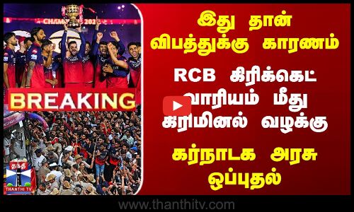 ஆர்சிபி, கர்நாடக கிரிக்கெட் வாரியம் மீது கிரிமினல் வழக்கு ...