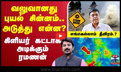 🔴நேரலை: TNWeatherReport | மழைப்பொழிவு | TNRains | CycloneAlert | RainAlert | WeatherManReport