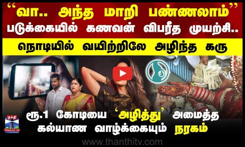 ``வா.. அந்த மாறி பண்ணலாம் - படுக்கையில் கணவன் விபரீத முயற்சி.. நொடியில் வயிற்றிலே அழிந்த கரு