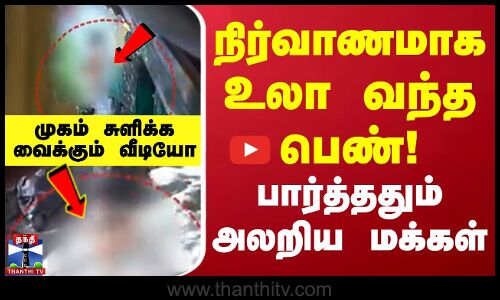 நிர்வாணமாக உலா வந்த பெண்!  பார்த்ததும் அலறிய மக்கள்.. முகம் சுளிக்க வைக்கும் வீடியோ