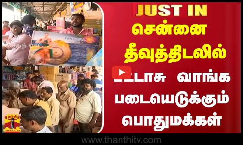 #JUSTIN | சென்னை தீவுத்திடலில் பட்டாசு வாங்க படையெடுக்கும் பொதுமக்கள்