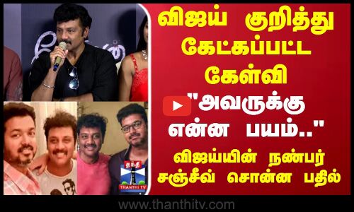 Karur Stampede | TVK Vijay |விஜய் குறித்து கேட்கப்பட்ட கேள்வி.. விஜய்யின் நண்பர் சஞ்சீவ் சொன்ன பதில்