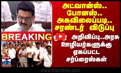 அட்வான்ஸ்.. போனஸ்.. அகவிலைப்படி - அரசு ஊழியர்களுக்கு ஏகப்பட்ட சர்ப்ரைஸ்கள்