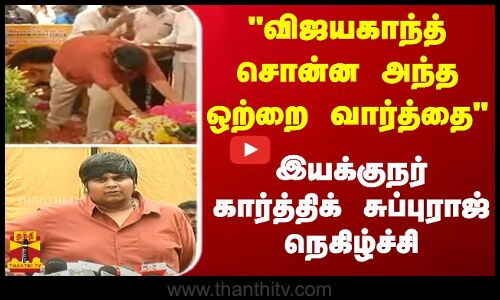 விஜயகாந்த் சொன்ன அந்த ஒற்றை வார்த்தை.. இயக்குநர் கார்த்திக் சுப்புராஜ் நெகிழ்ச்சி