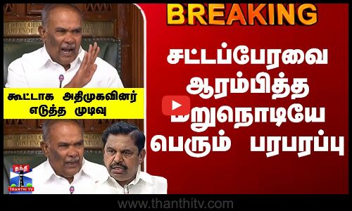 TN Assembly | DMK vs ADMK | அதிமுகவினர் எடுத்த முடிவு பேரவை ஆரம்பித்த மறுநொடியே பெரும் பரபரப்பு