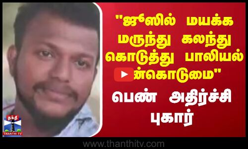 பாலியல் புகார்- உரிய நடவடிக்கை கோரி இளம்பெண் டிஜிபியிடம் புகார்