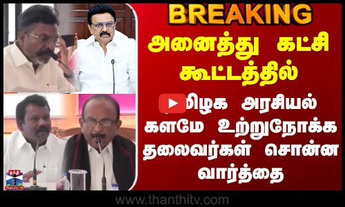 #BREAKING || SIR |  அனைத்து கட்சி கூட்டத்தில் தமிழக அரசியல் களமே உற்றுநோக்க தலைவர்கள் சொன்ன வார்த்தை
