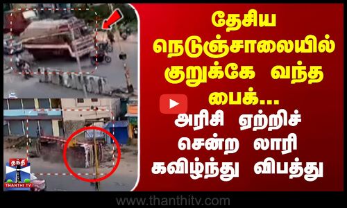 தேசிய நெடுஞ்சாலையில் குறுக்கே வந்த பைக்.. அரிசி ஏற்றிச் சென்ற லாரி கவிழ்ந்து விபத்து