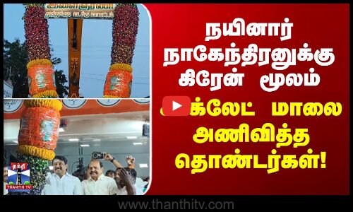 நயினார் நாகேந்திரனுக்கு கிரேன் மூலம் சாக்லேட் மாலை அணிவித்த தொண்டர்கள்!