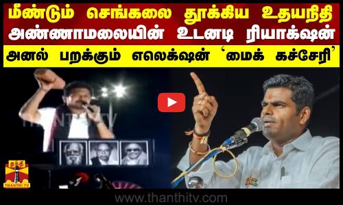 மீண்டும் செங்கலை தூக்கிய உதயநிதி... உடனே அண்ணாமலை கொடுத்த ரியாக்‌ஷன்