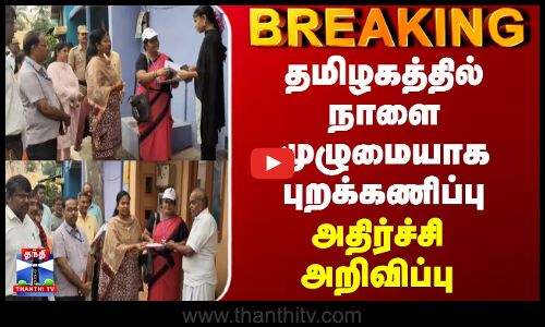 SIR | தமிழகத்தில் நாளை முழுமையாக புறக்கணிப்பு - அதிர்ச்சி அறிவிப்பு
