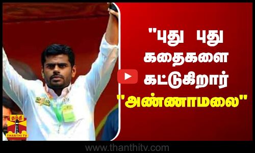 புது புது கதைகளை கட்டுகிறார் அண்ணாமலை..விருதுநகர் எம்.பி.மாணிக்கம் தாகூர் ஆவேசம் | Annamalai | BJP