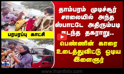 தாம்பரம் முடிச்சூர் சாலையில் அந்த ஸ்பாட்டே அதிரும்படி நடந்த தகராறு..