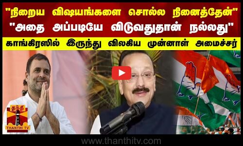 நிறைய விஷயங்களை சொல்ல நினைத்தேன் சொல்லாமல் விடுவது தான் நல்லது காங்கிரஸில் இருந்து விலகிய அமைச்சர்