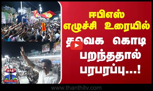EPS Campaign | ஈபிஎஸ் எழுச்சி உரையில் தவெக கொடி பறந்ததால் பரபரப்பு..!