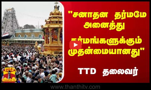 சனாதன தர்மமே அனைத்து தர்மங்களுக்கும் முதன்மையானது... TTD அறங்காவலர் குழு தலைவர்
