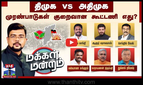 மக்கள் மன்றம் | திமுக Vs அதிமுக: முரண்பாடுகள் குறைவான கூட்டணி எது? | DMK vs ADMK | Makkal Mandram