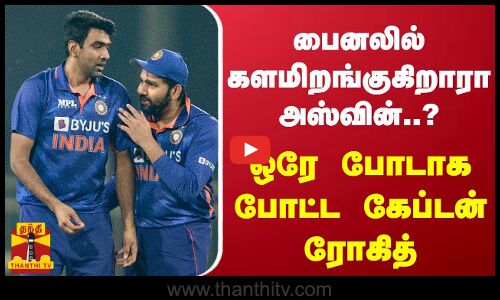 பைனலில் களமிறங்குகிறாரா அஸ்வின்..? - ஒரே போடாக போட்ட கேப்டன் ரோகித்