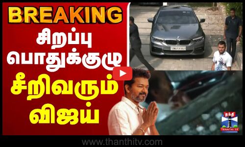 🔴LIVE : TVK General Meeting | TVK Vijay | Bussy Anand | Aadhav Arjuna | TVK Vijay Speech | TVK