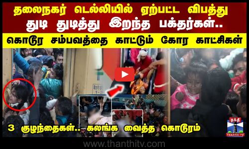 தலைநகர் டெல்லியில் ஏற்பட்ட விபத்து துடி துடித்து இறந்த பக்தர்கள்.. எகிறும் பலி எண்ணிக்கை..