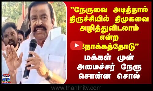 DMK | நேருவை அடித்தால் திமுகவை அழித்துவிடலாம் என்ற நோக்கத்தோடு - அமைச்சர் நேரு குற்றச்சாட்டு