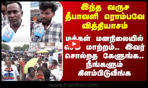 Diwali Shopping | இந்த வருச தீபாவளி ரொம்பவே வித்தியாசம்.. மக்கள் மனநிலையில் செம மாற்றம்