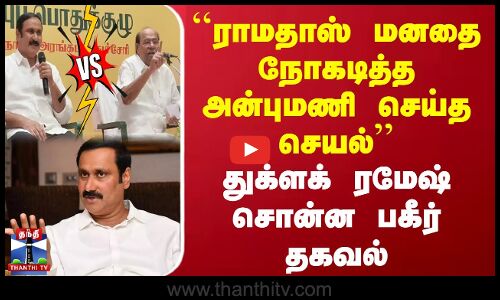 `ராமதாஸ் மனதை நோகடித்த அன்புமணி செய்த செயல்’’|  துக்ளக் ரமேஷ் பகீர் தகவல்