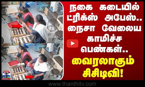 Kovai Theft | நகை கடையில் ட்ரிக்ஸ் அபேஸ்.. நைசா வேலைய காமிச்சபெண்கள்.. வைரலாகும் சிசிடிவி