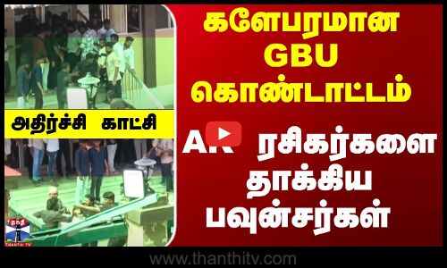 களேபரமான GBU கொண்டாட்டம்... AK ரசிகர்களை தாக்கிய பவுன்சர்கள் - அதிர்ச்சி காட்சி