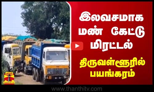 இலவசமாக மண் கேட்டு மிரட்டல் - திருவள்ளூரில் பயங்கரம்