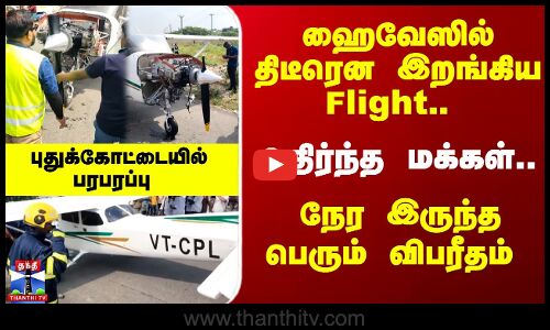Flight Issue | ஹைவேஸில் திடீரென இறங்கிய Flight-நேர இருந்தபெரும் விபரீதம் -புதுக்கோட்டையில் பரபரப்பு