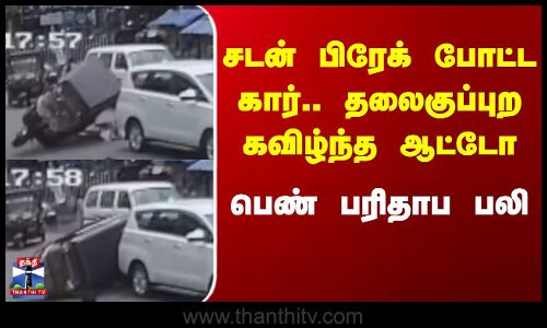 Kerala Accident News | சடன் பிரேக் போட்ட கார் - ஆட்டோ கவிழ்ந்து பெண் பலி