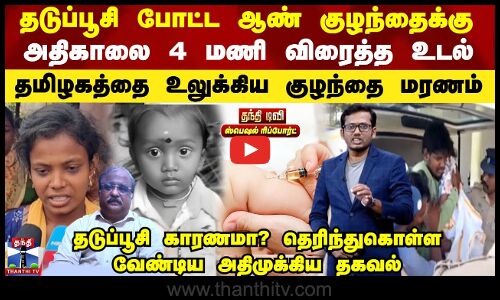 தடுப்பூசி போட்ட ஆண் குழந்தைக்கு  அதிகாலை 4 மணிக்கு விரைத்த உடல்.. தடுப்பூசியால் பலியா? என்ன காரணம்?
