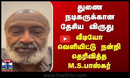 துணை நடிகருக்கான தேசிய விருது - வீடியோ வெளியிட்டு நன்றி தெரிவித்த M.S.பாஸ்கர்