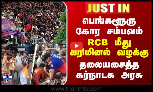 பெங்களூரு கோர சம்பவம் - RCB மீது கிரிமினல் வழக்கு..தலையசைத்த கர்நாடக அரசு