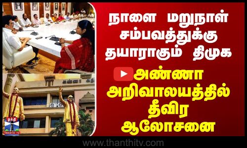 CMStalin |  நாளை மறுநாள் சம்பவத்துக்கு தயாராகும் திமுக, அண்ணா அறிவாலயத்தில் தீவிர ஆலோசனை