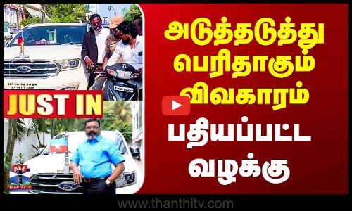 Thirumavalavan | VCK | அடுத்தடுத்து பெரிதாகும் விவகாரம் - பதியப்பட்ட வழக்கு