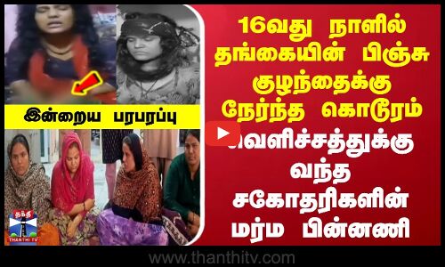 Infant Mystery Death | Crime | தங்கையின் பிஞ்சு குழந்தைக்கு நேர்ந்த கொடூரம் | மர்ம பின்னணி