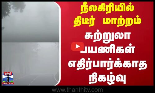 Nilgiris | நீலகிரியில் திடீர் மாற்றம் - சுற்றுலா பயணிகள் எதிர்பார்க்காத நிகழ்வு