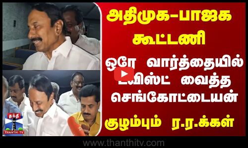 AIAMDK | BJP | Senkottaiyan | அதிமுக-பாஜக கூட்டணி - ஒரே வார்த்தையில் ட்விஸ்ட் வைத்த செங்கோட்டையன்
