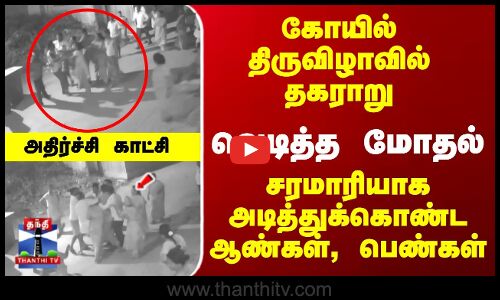 கோயில் திருவிழாவில் தகராறு -   சரமாரியாக அடித்துக்கொண்ட ஆண்கள், பெண்கள்